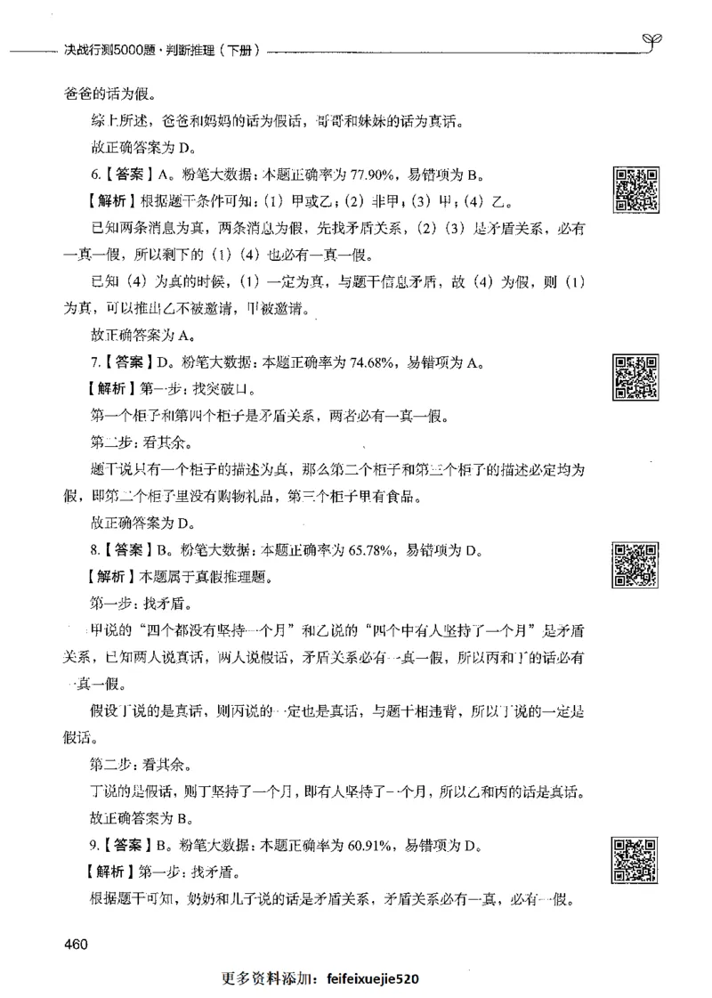 06判断推理（答案）_26吉林考备考资料包_11省考刷题包_04决战行测5000题_行测5000题2021年7月版次