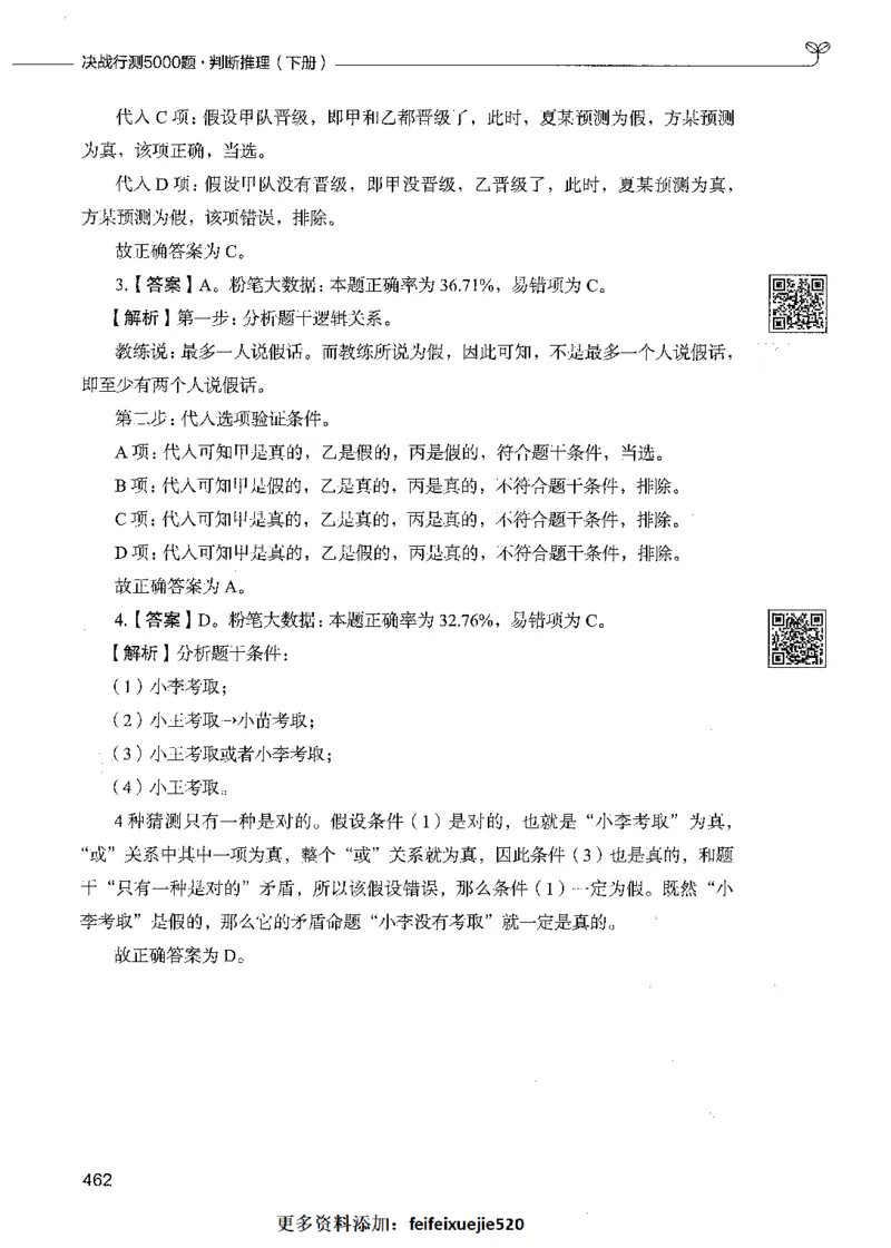 06判断推理（答案）_26吉林考备考资料包_11省考刷题包_04决战行测5000题_行测5000题2021年7月版次