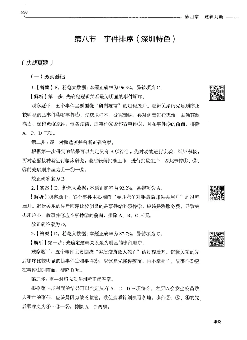 06判断推理（答案）_26吉林考备考资料包_11省考刷题包_04决战行测5000题_行测5000题2021年7月版次