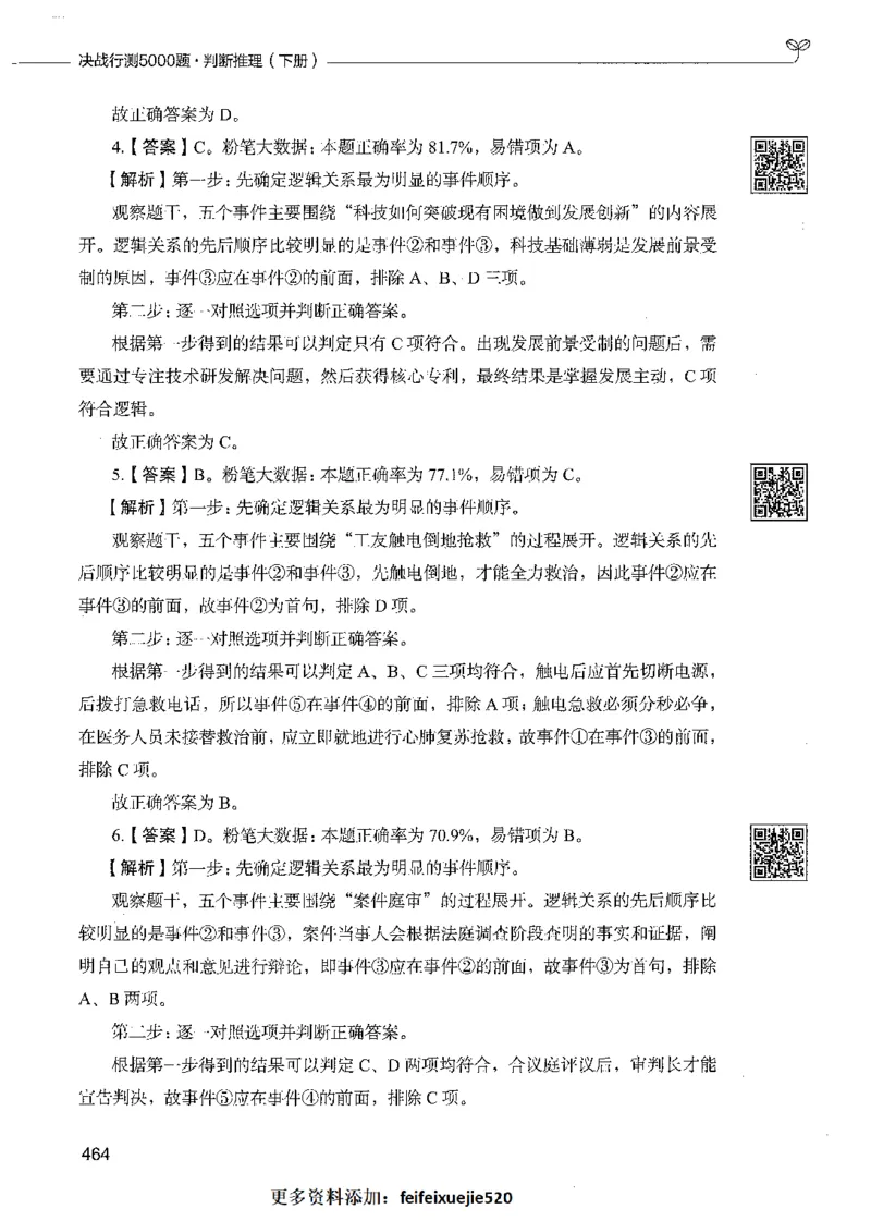 06判断推理（答案）_26吉林考备考资料包_11省考刷题包_04决战行测5000题_行测5000题2021年7月版次