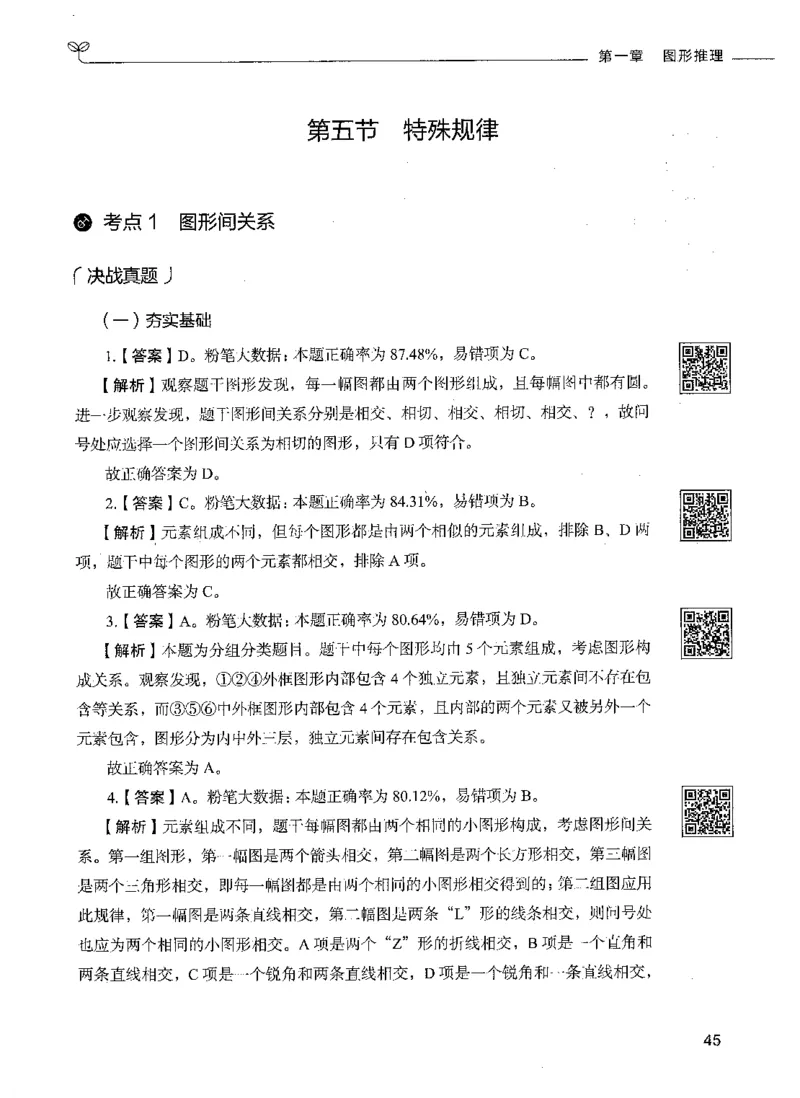 06判断推理（答案）_26吉林考备考资料包_11省考刷题包_04决战行测5000题_行测5000题2021年7月版次
