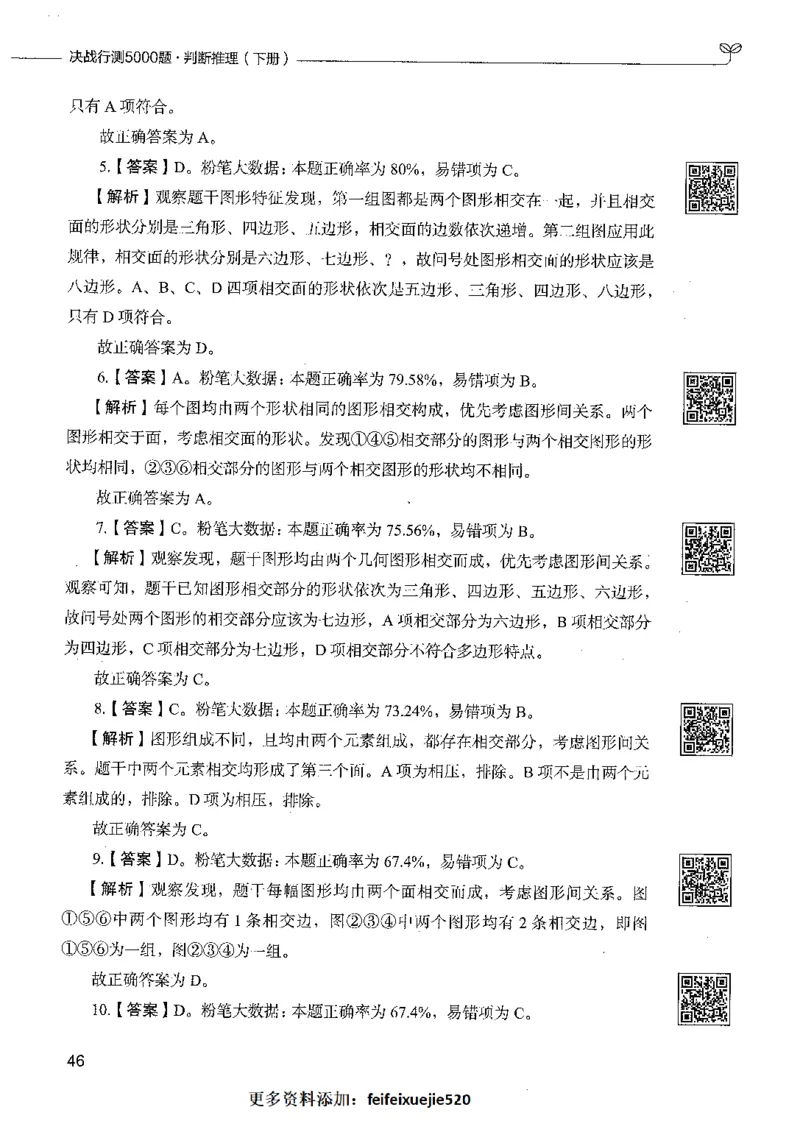 06判断推理（答案）_26吉林考备考资料包_11省考刷题包_04决战行测5000题_行测5000题2021年7月版次