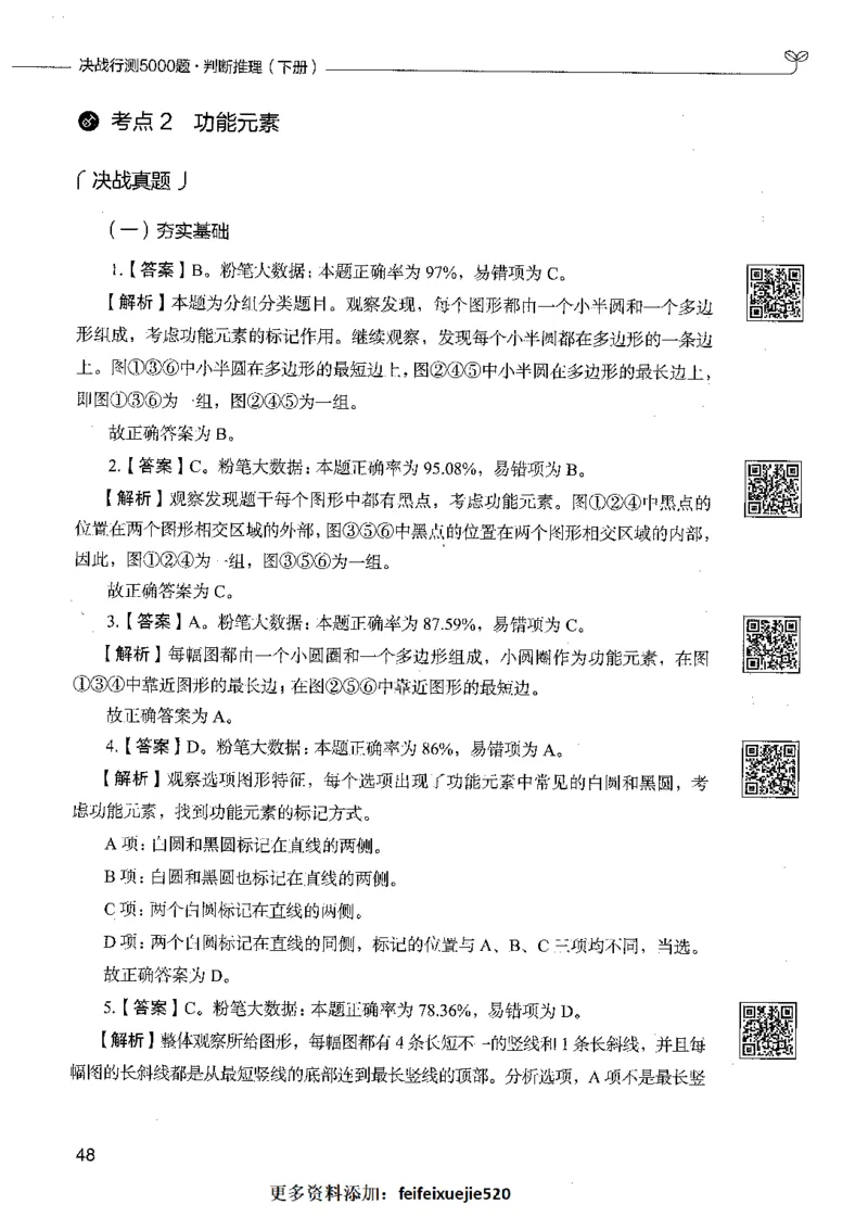 06判断推理（答案）_26吉林考备考资料包_11省考刷题包_04决战行测5000题_行测5000题2021年7月版次