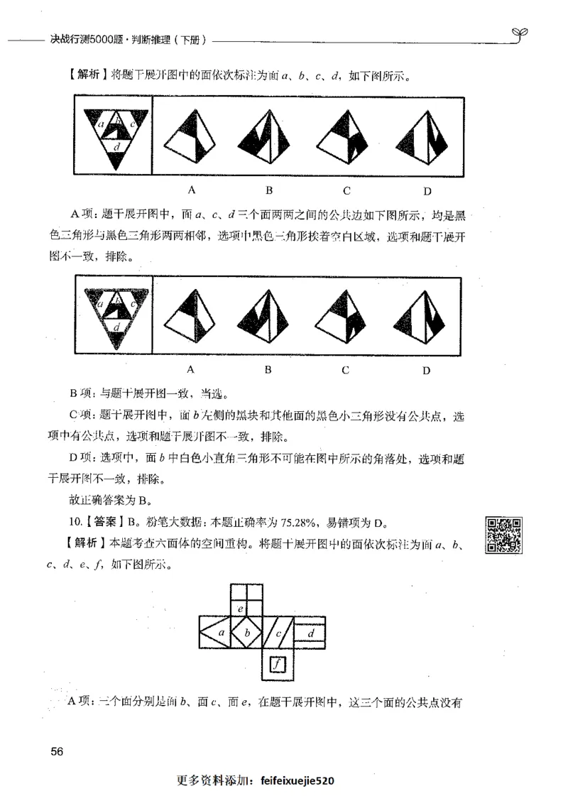 06判断推理（答案）_26吉林考备考资料包_11省考刷题包_04决战行测5000题_行测5000题2021年7月版次