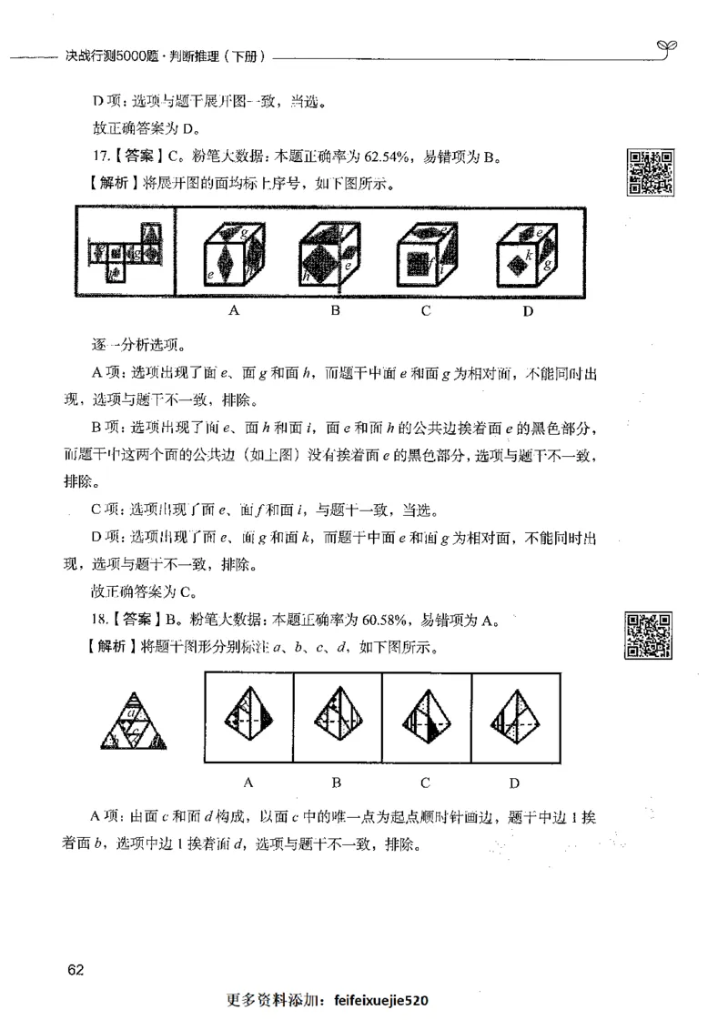 06判断推理（答案）_26吉林考备考资料包_11省考刷题包_04决战行测5000题_行测5000题2021年7月版次