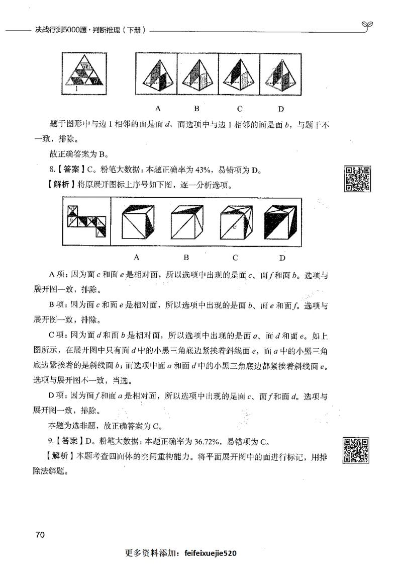 06判断推理（答案）_26吉林考备考资料包_11省考刷题包_04决战行测5000题_行测5000题2021年7月版次