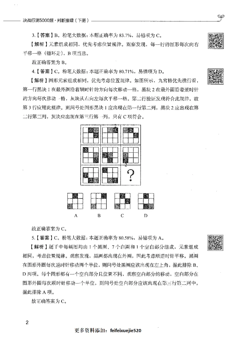 06判断推理（答案）_26吉林考备考资料包_11省考刷题包_04决战行测5000题_行测5000题2021年7月版次