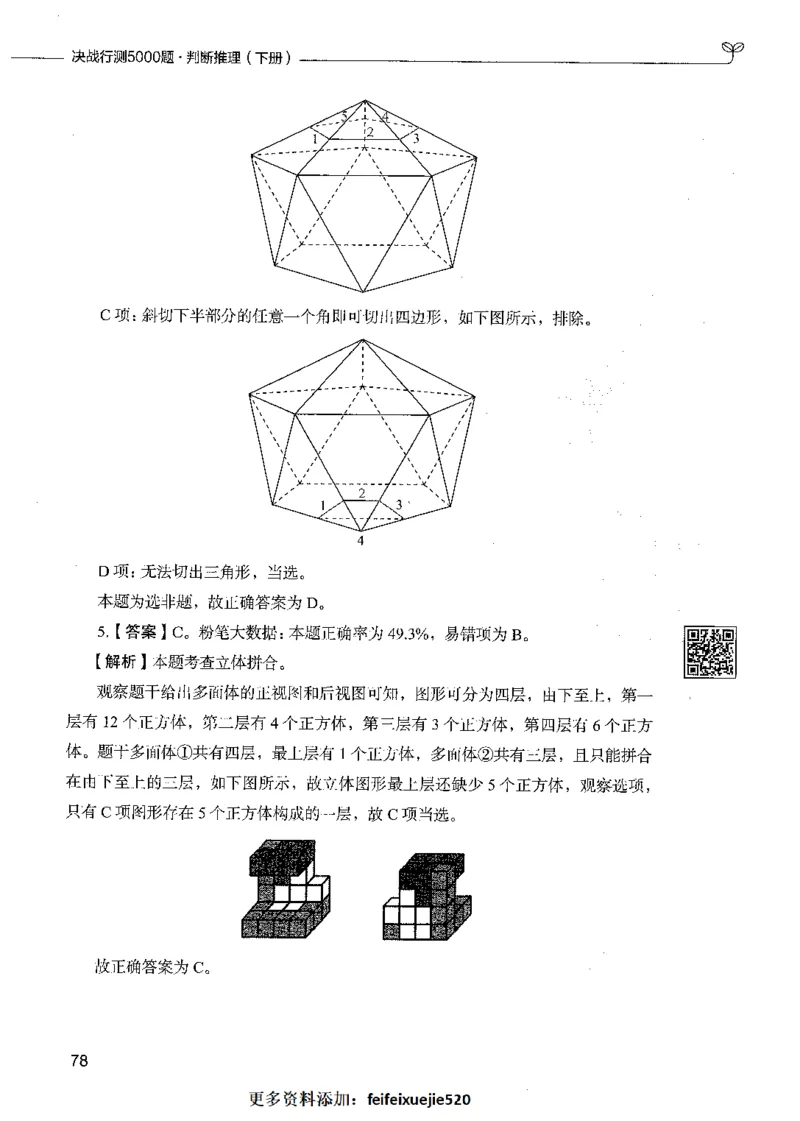 06判断推理（答案）_26吉林考备考资料包_11省考刷题包_04决战行测5000题_行测5000题2021年7月版次