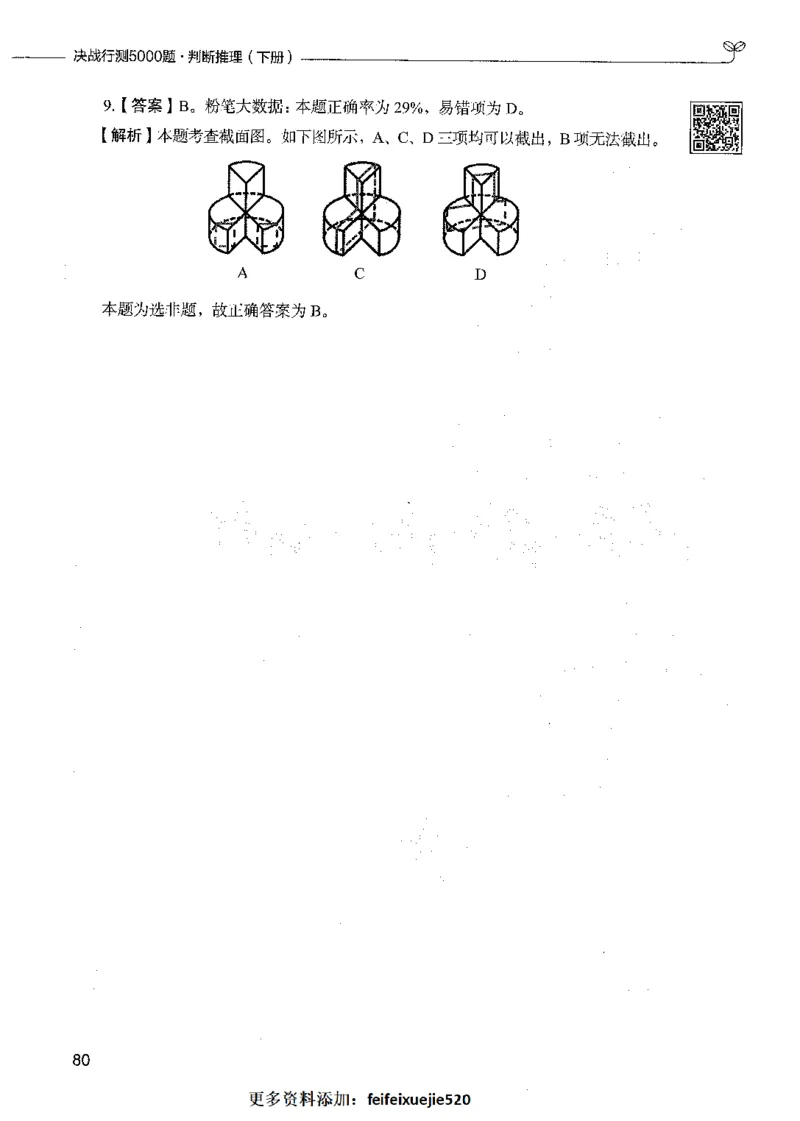 06判断推理（答案）_26吉林考备考资料包_11省考刷题包_04决战行测5000题_行测5000题2021年7月版次