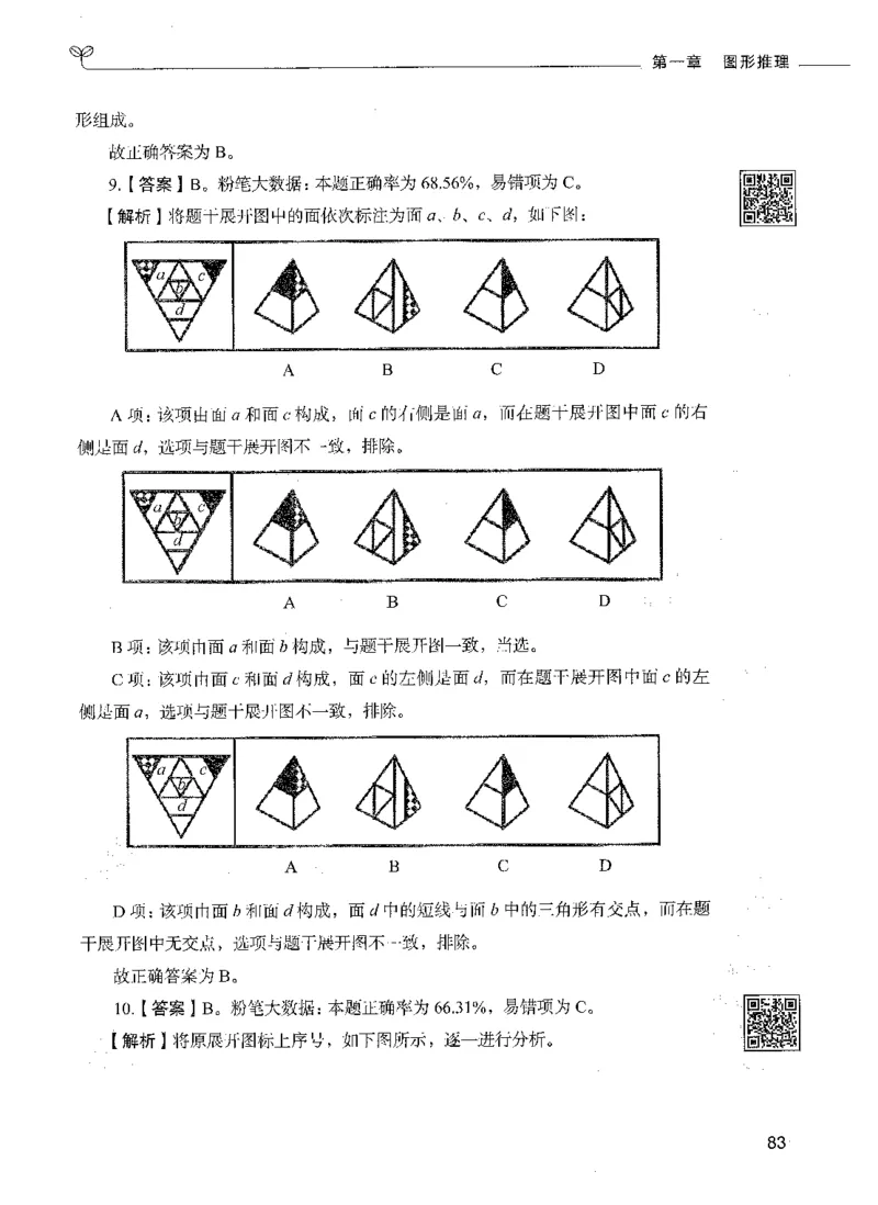 06判断推理（答案）_26吉林考备考资料包_11省考刷题包_04决战行测5000题_行测5000题2021年7月版次