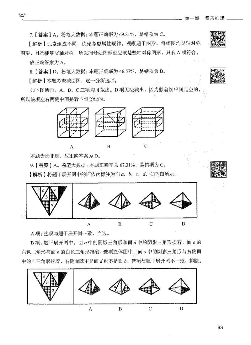 06判断推理（答案）_26吉林考备考资料包_11省考刷题包_04决战行测5000题_行测5000题2021年7月版次