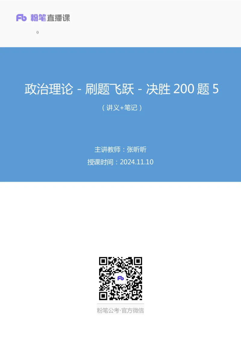 2024.11.10+政治理论－刷题飞跃－决胜200题5+张昕昕+（讲义+笔记）（2025国考新变化政治理论拔高班）+_2026考公资料_（49）政治理论合集_政治理论2025政治理论拔高班_笔记