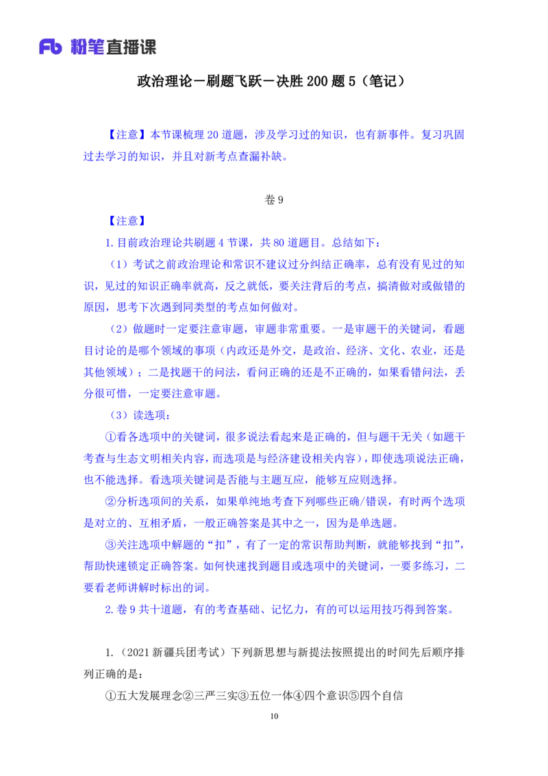 2024.11.10+政治理论－刷题飞跃－决胜200题5+张昕昕+（讲义+笔记）（2025国考新变化政治理论拔高班）+_2026考公资料_（49）政治理论合集_政治理论2025政治理论拔高班_笔记