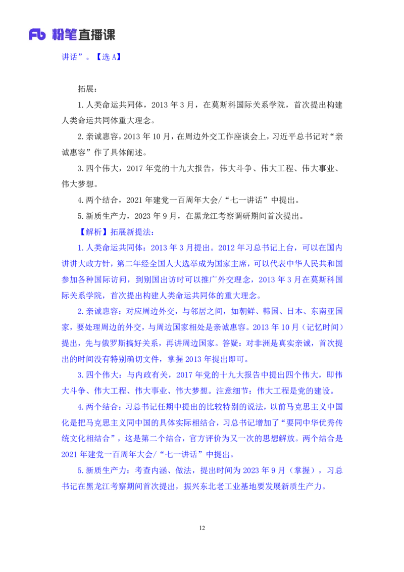2024.11.10+政治理论－刷题飞跃－决胜200题5+张昕昕+（讲义+笔记）（2025国考新变化政治理论拔高班）+_2026考公资料_（49）政治理论合集_政治理论2025政治理论拔高班_笔记