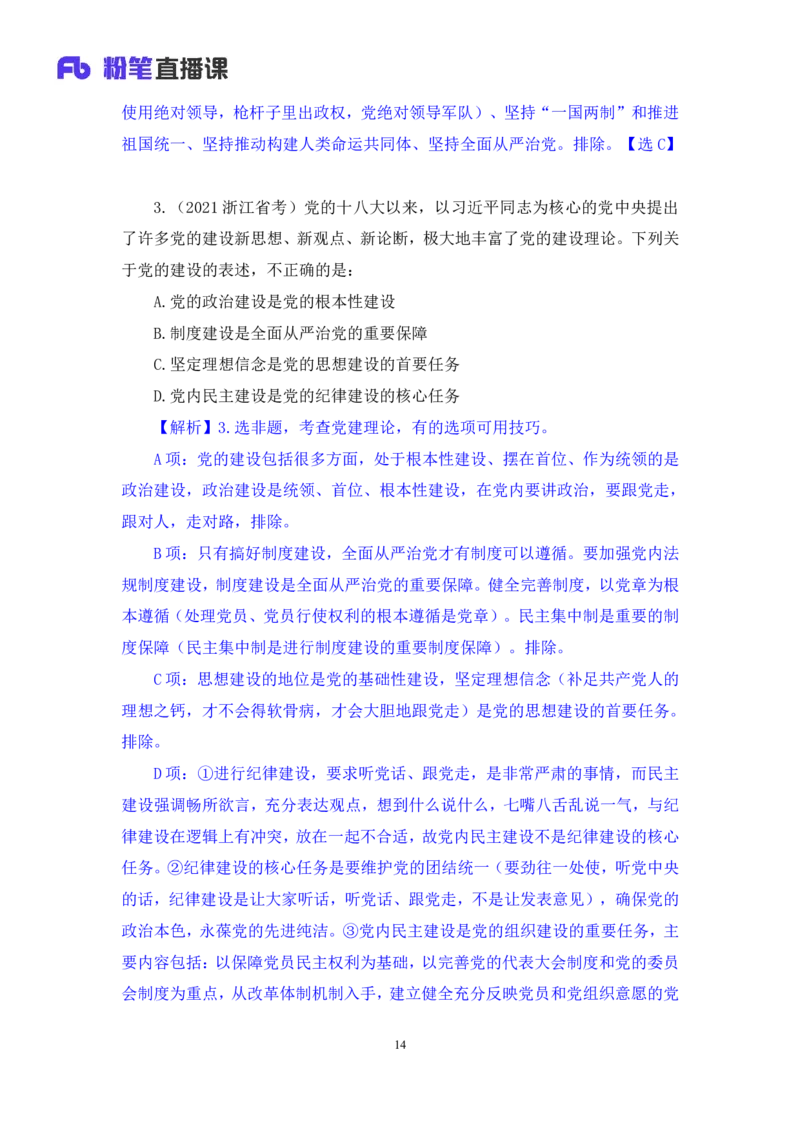 2024.11.10+政治理论－刷题飞跃－决胜200题5+张昕昕+（讲义+笔记）（2025国考新变化政治理论拔高班）+_2026考公资料_（49）政治理论合集_政治理论2025政治理论拔高班_笔记