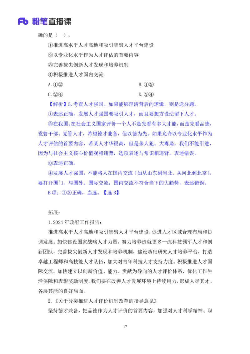 2024.11.10+政治理论－刷题飞跃－决胜200题5+张昕昕+（讲义+笔记）（2025国考新变化政治理论拔高班）+_2026考公资料_（49）政治理论合集_政治理论2025政治理论拔高班_笔记