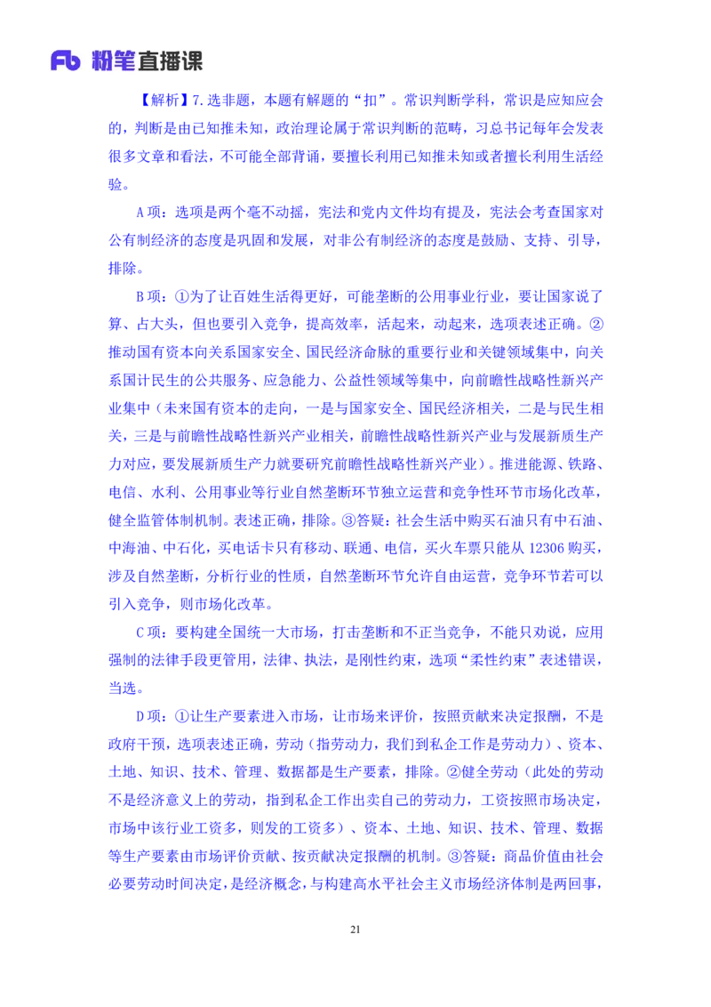 2024.11.10+政治理论－刷题飞跃－决胜200题5+张昕昕+（讲义+笔记）（2025国考新变化政治理论拔高班）+_2026考公资料_（49）政治理论合集_政治理论2025政治理论拔高班_笔记