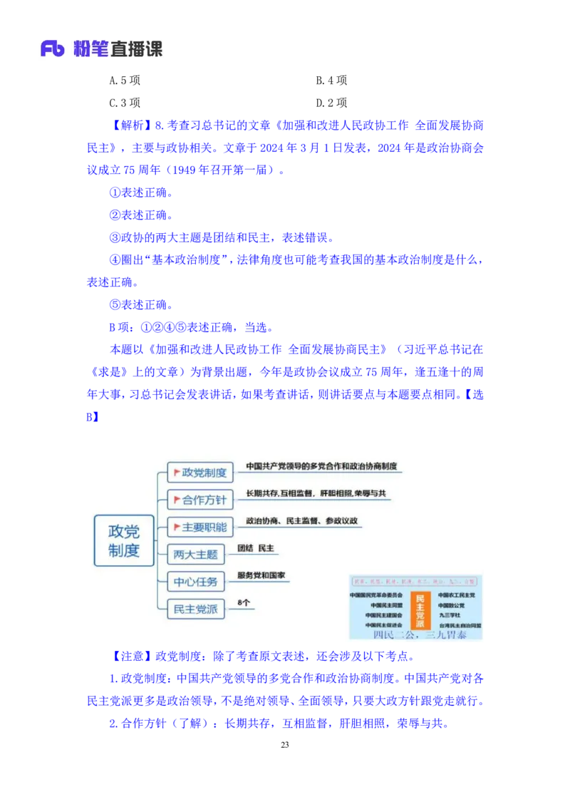 2024.11.10+政治理论－刷题飞跃－决胜200题5+张昕昕+（讲义+笔记）（2025国考新变化政治理论拔高班）+_2026考公资料_（49）政治理论合集_政治理论2025政治理论拔高班_笔记