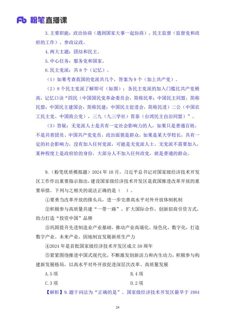 2024.11.10+政治理论－刷题飞跃－决胜200题5+张昕昕+（讲义+笔记）（2025国考新变化政治理论拔高班）+_2026考公资料_（49）政治理论合集_政治理论2025政治理论拔高班_笔记