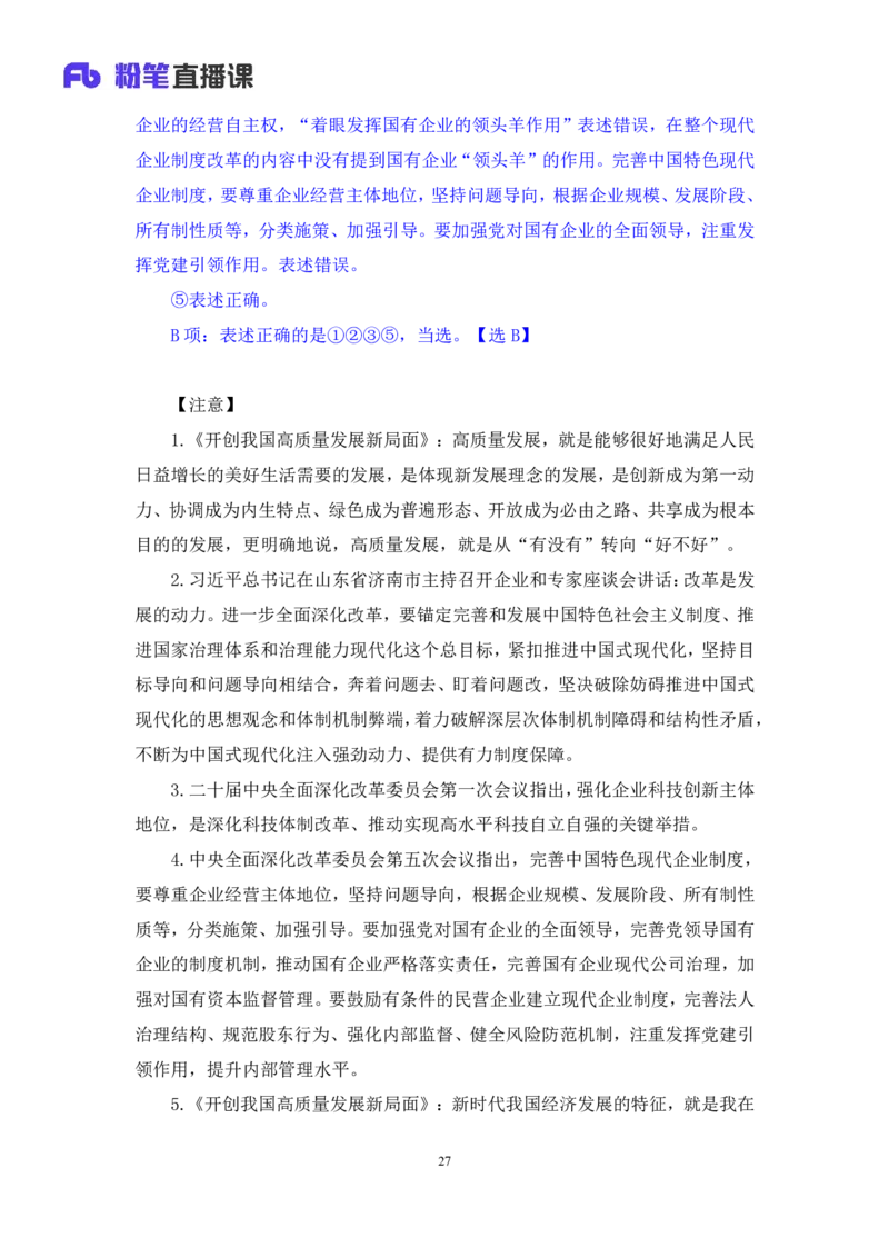 2024.11.10+政治理论－刷题飞跃－决胜200题5+张昕昕+（讲义+笔记）（2025国考新变化政治理论拔高班）+_2026考公资料_（49）政治理论合集_政治理论2025政治理论拔高班_笔记