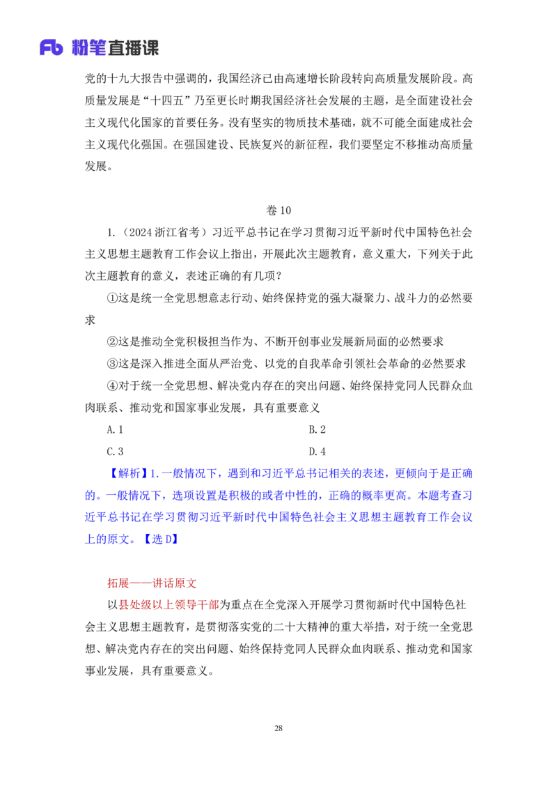 2024.11.10+政治理论－刷题飞跃－决胜200题5+张昕昕+（讲义+笔记）（2025国考新变化政治理论拔高班）+_2026考公资料_（49）政治理论合集_政治理论2025政治理论拔高班_笔记