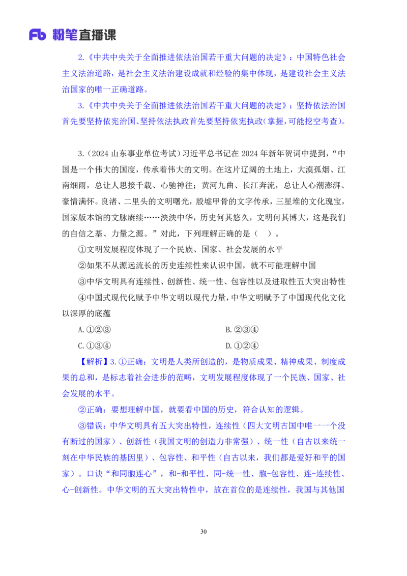 2024.11.10+政治理论－刷题飞跃－决胜200题5+张昕昕+（讲义+笔记）（2025国考新变化政治理论拔高班）+_2026考公资料_（49）政治理论合集_政治理论2025政治理论拔高班_笔记