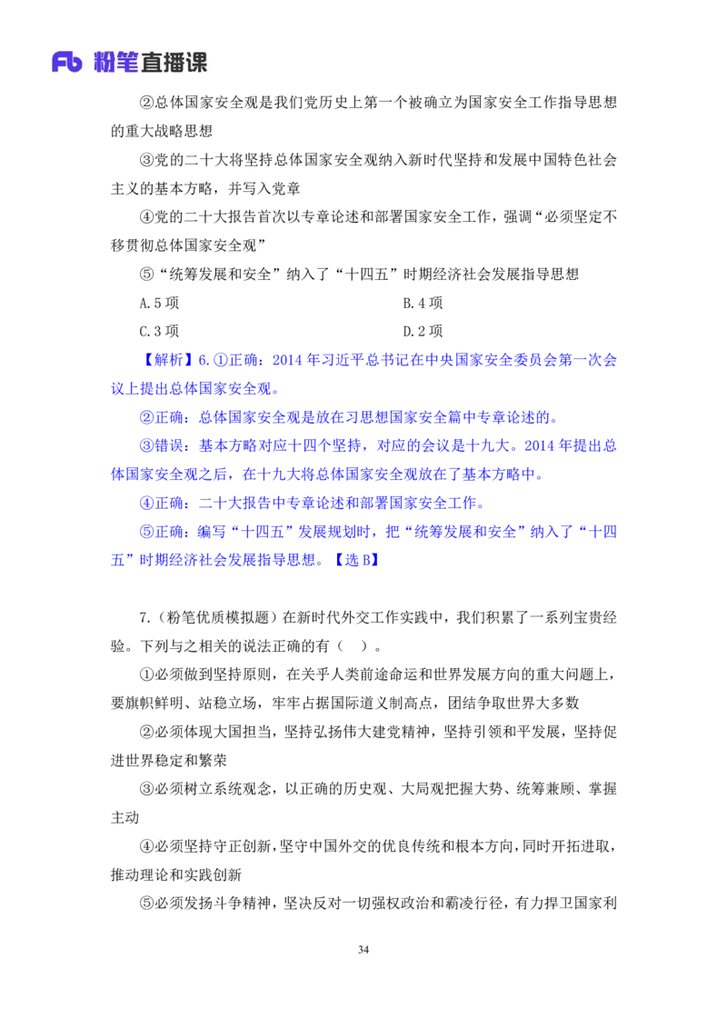 2024.11.10+政治理论－刷题飞跃－决胜200题5+张昕昕+（讲义+笔记）（2025国考新变化政治理论拔高班）+_2026考公资料_（49）政治理论合集_政治理论2025政治理论拔高班_笔记