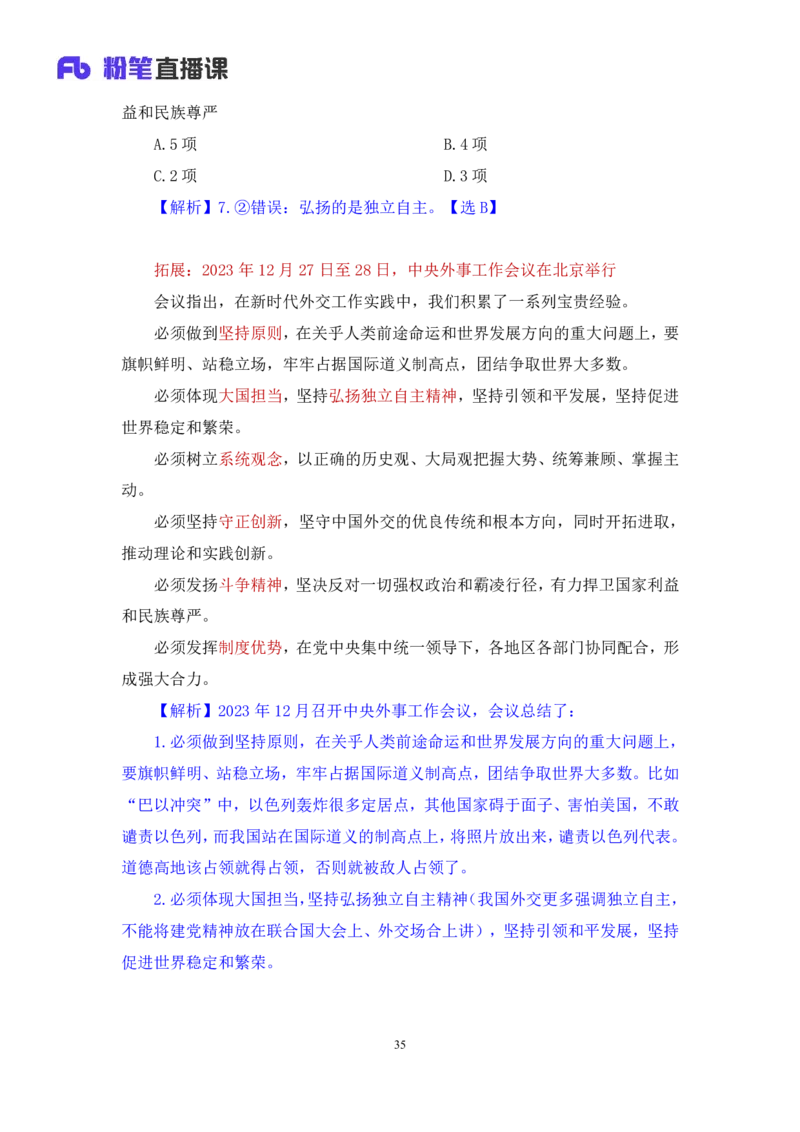 2024.11.10+政治理论－刷题飞跃－决胜200题5+张昕昕+（讲义+笔记）（2025国考新变化政治理论拔高班）+_2026考公资料_（49）政治理论合集_政治理论2025政治理论拔高班_笔记