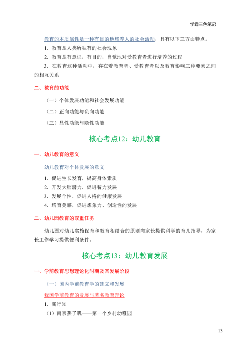 幼儿园保教知识与能力三色笔记_教资_2026上教资全科三色笔记_幼儿园三色笔记
