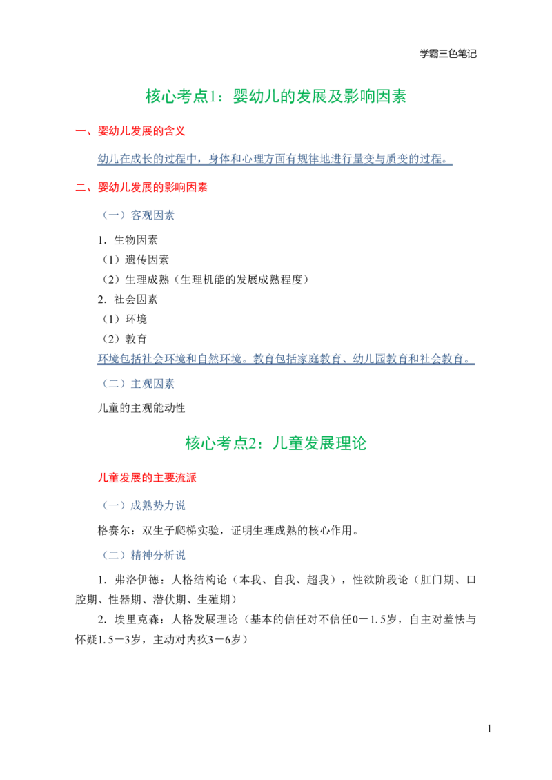 幼儿园保教知识与能力三色笔记_教资_2026上教资全科三色笔记_幼儿园三色笔记