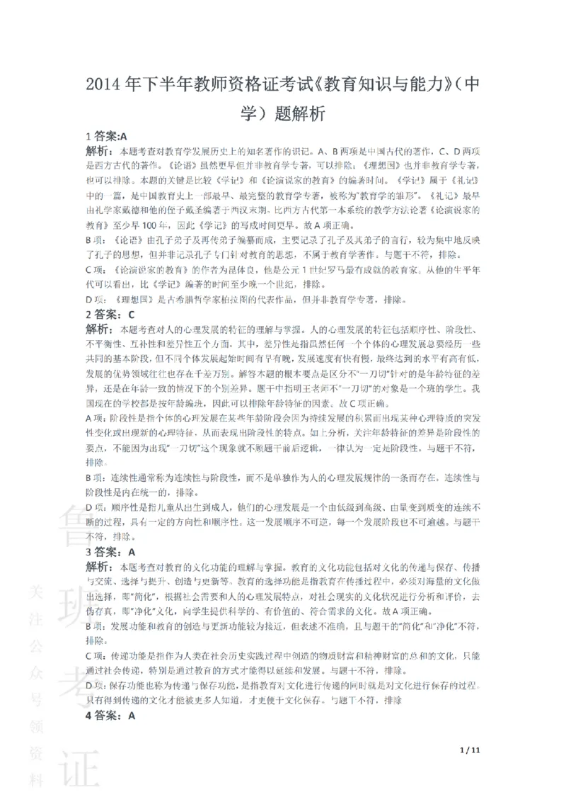 2014下中学教育知识与能力真题-答案与解析_4-教培资料-26年最新资料-同步更新_初中高中教资_2025上中学教资笔试_062025上教资笔试考前冲刺汇总_01、历年真题合集