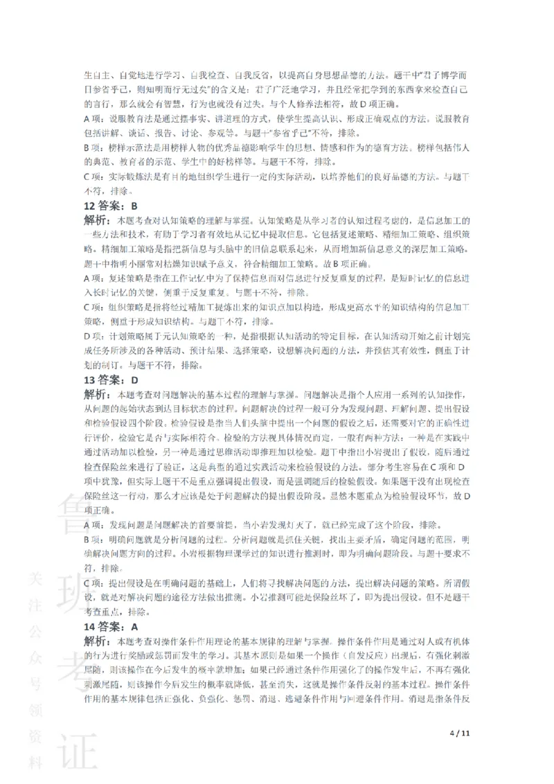 2014下中学教育知识与能力真题-答案与解析_4-教培资料-26年最新资料-同步更新_初中高中教资_2025上中学教资笔试_062025上教资笔试考前冲刺汇总_01、历年真题合集
