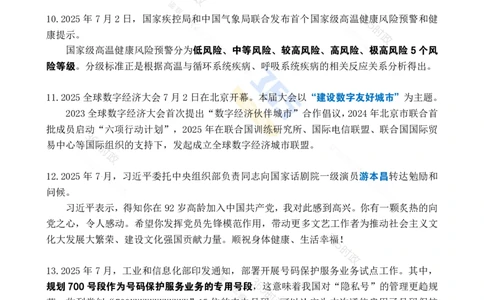 2025年7月时政考点速记_26吉林考备考资料包_03吉林时政-省情省况-工作报告更至12月_全国时政全国时政热点（持续更新）_24-26年时政_2025年每月时政热点_7月份时政热点