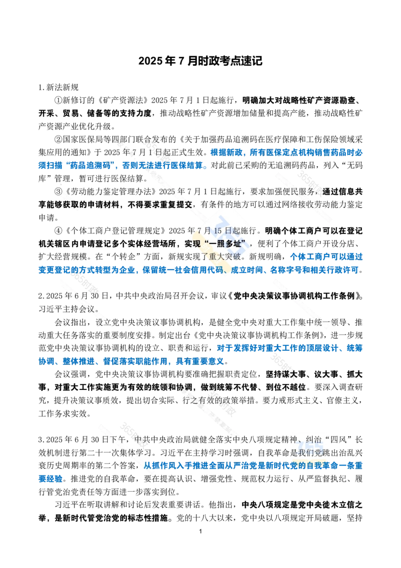 2025年7月时政考点速记_26吉林考备考资料包_03吉林时政-省情省况-工作报告更至12月_全国时政全国时政热点（持续更新）_24-26年时政_2025年每月时政热点_7月份时政热点