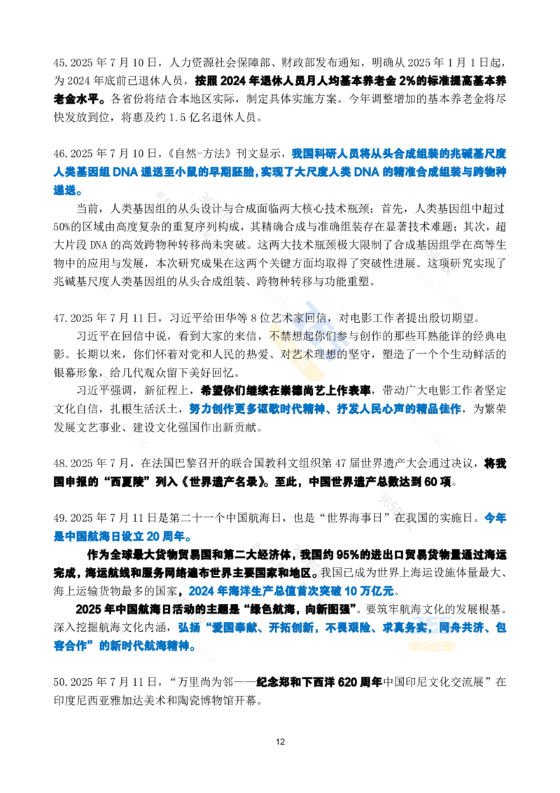 2025年7月时政考点速记_26吉林考备考资料包_03吉林时政-省情省况-工作报告更至12月_全国时政全国时政热点（持续更新）_24-26年时政_2025年每月时政热点_7月份时政热点
