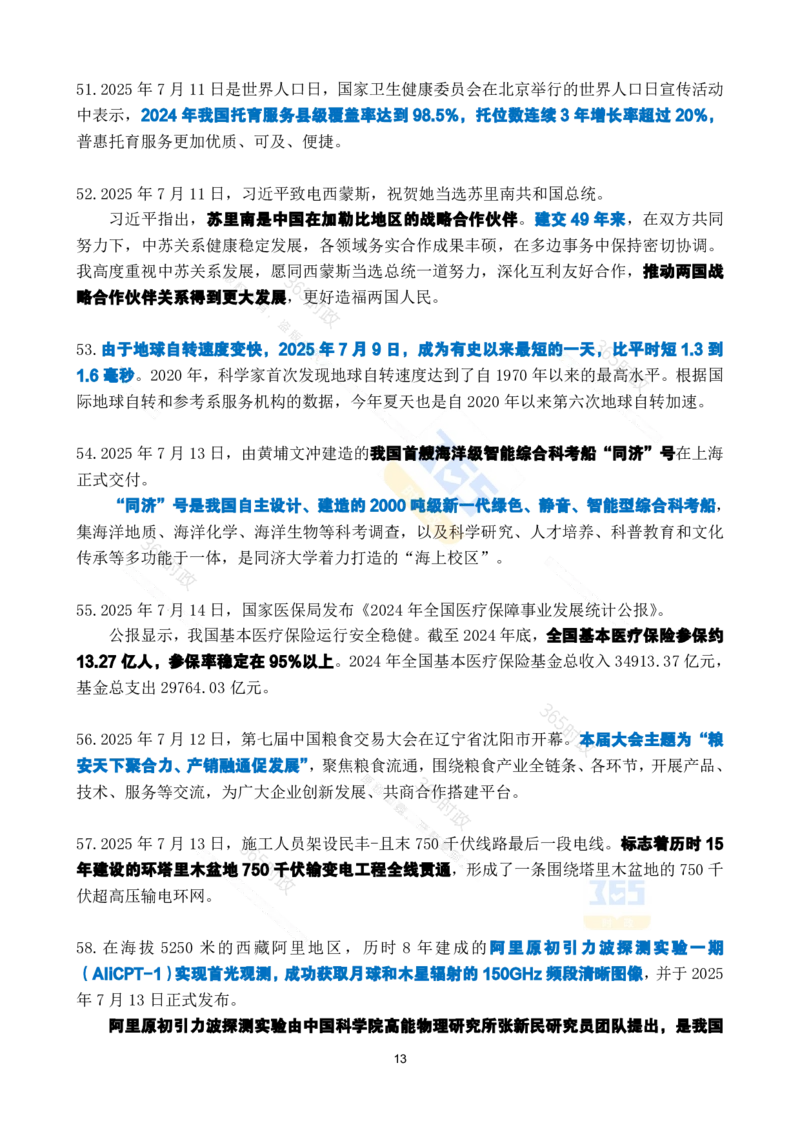 2025年7月时政考点速记_26吉林考备考资料包_03吉林时政-省情省况-工作报告更至12月_全国时政全国时政热点（持续更新）_24-26年时政_2025年每月时政热点_7月份时政热点