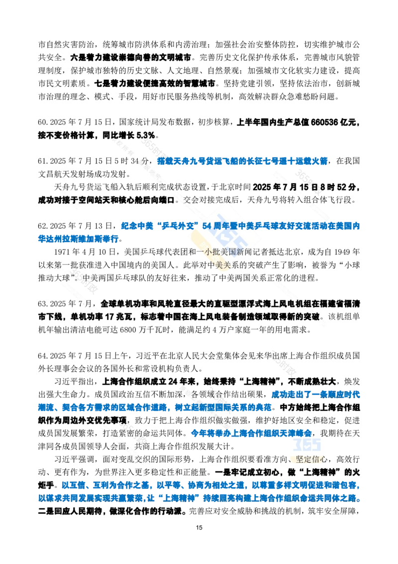 2025年7月时政考点速记_26吉林考备考资料包_03吉林时政-省情省况-工作报告更至12月_全国时政全国时政热点（持续更新）_24-26年时政_2025年每月时政热点_7月份时政热点