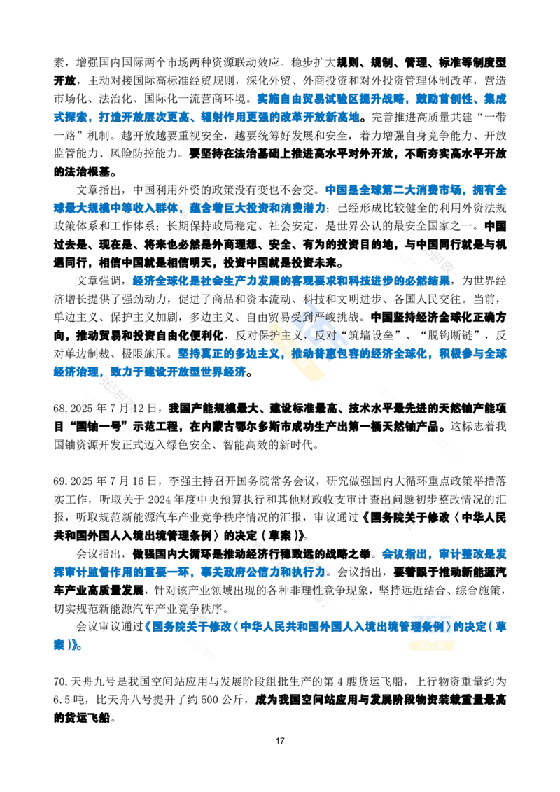 2025年7月时政考点速记_26吉林考备考资料包_03吉林时政-省情省况-工作报告更至12月_全国时政全国时政热点（持续更新）_24-26年时政_2025年每月时政热点_7月份时政热点