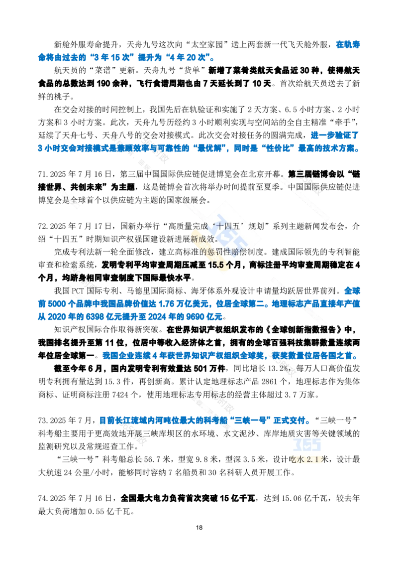 2025年7月时政考点速记_26吉林考备考资料包_03吉林时政-省情省况-工作报告更至12月_全国时政全国时政热点（持续更新）_24-26年时政_2025年每月时政热点_7月份时政热点