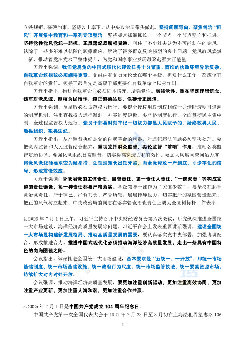 2025年7月时政考点速记_26吉林考备考资料包_03吉林时政-省情省况-工作报告更至12月_全国时政全国时政热点（持续更新）_24-26年时政_2025年每月时政热点_7月份时政热点
