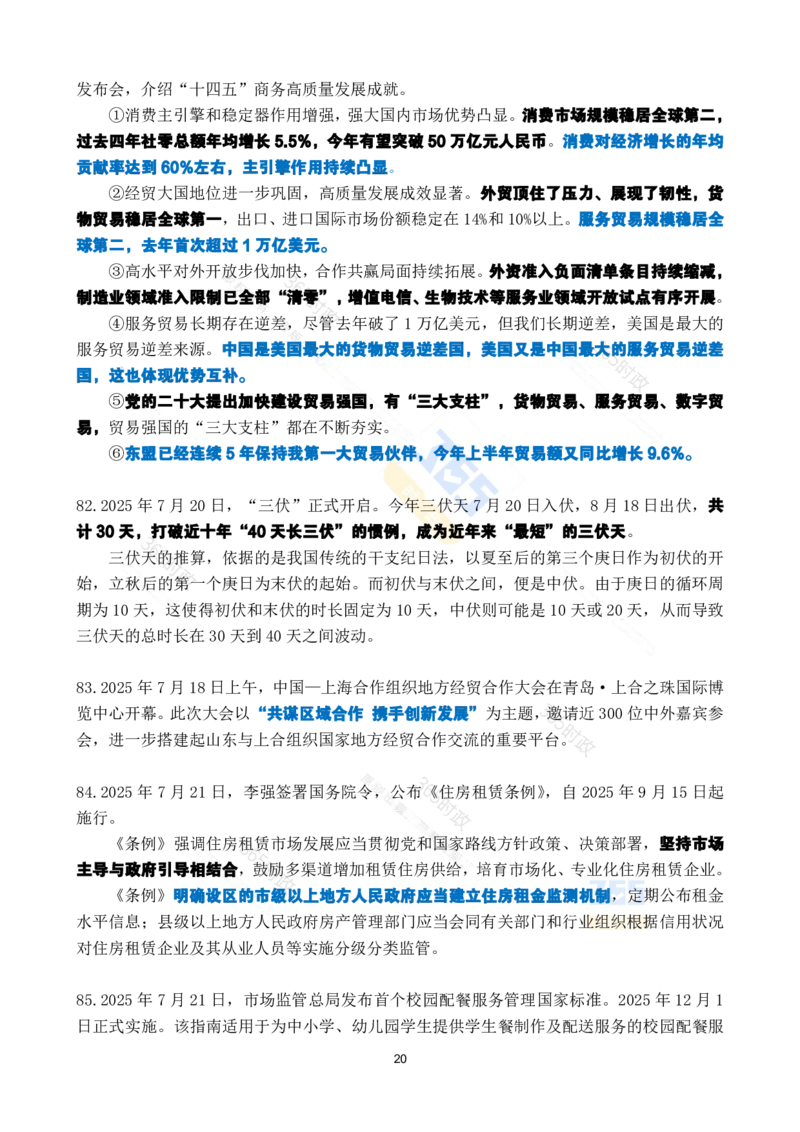2025年7月时政考点速记_26吉林考备考资料包_03吉林时政-省情省况-工作报告更至12月_全国时政全国时政热点（持续更新）_24-26年时政_2025年每月时政热点_7月份时政热点