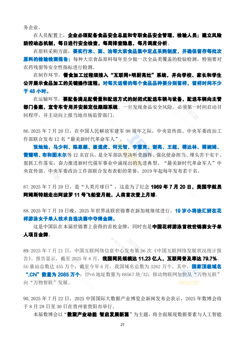 2025年7月时政考点速记_26吉林考备考资料包_03吉林时政-省情省况-工作报告更至12月_全国时政全国时政热点（持续更新）_24-26年时政_2025年每月时政热点_7月份时政热点