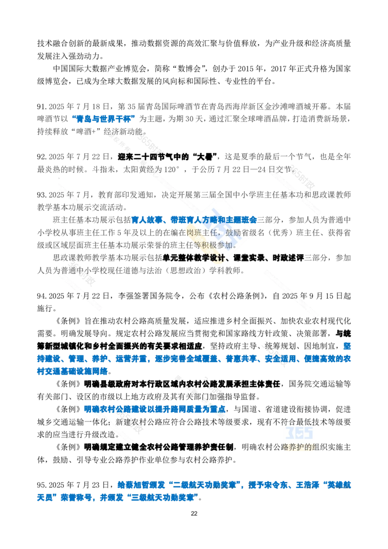 2025年7月时政考点速记_26吉林考备考资料包_03吉林时政-省情省况-工作报告更至12月_全国时政全国时政热点（持续更新）_24-26年时政_2025年每月时政热点_7月份时政热点