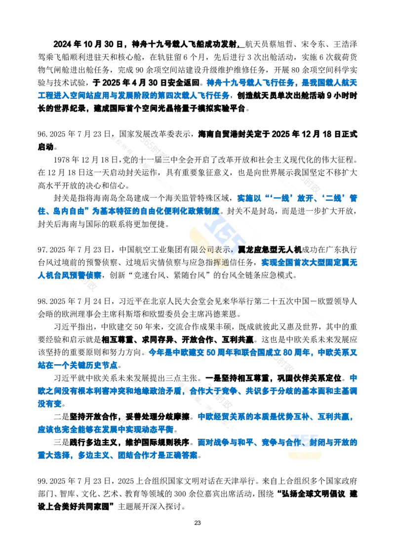 2025年7月时政考点速记_26吉林考备考资料包_03吉林时政-省情省况-工作报告更至12月_全国时政全国时政热点（持续更新）_24-26年时政_2025年每月时政热点_7月份时政热点