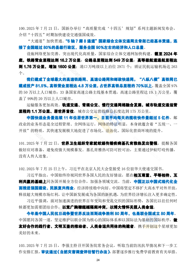 2025年7月时政考点速记_26吉林考备考资料包_03吉林时政-省情省况-工作报告更至12月_全国时政全国时政热点（持续更新）_24-26年时政_2025年每月时政热点_7月份时政热点