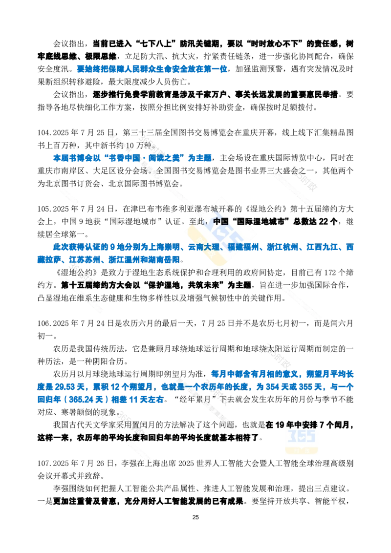 2025年7月时政考点速记_26吉林考备考资料包_03吉林时政-省情省况-工作报告更至12月_全国时政全国时政热点（持续更新）_24-26年时政_2025年每月时政热点_7月份时政热点