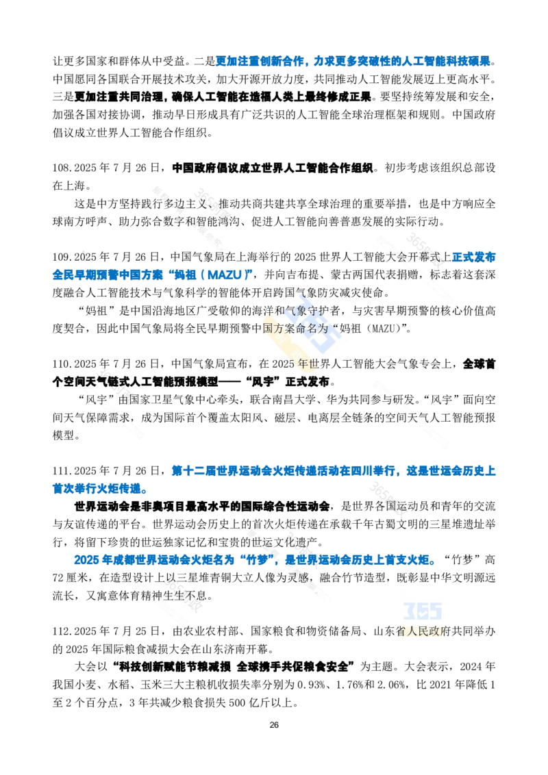 2025年7月时政考点速记_26吉林考备考资料包_03吉林时政-省情省况-工作报告更至12月_全国时政全国时政热点（持续更新）_24-26年时政_2025年每月时政热点_7月份时政热点