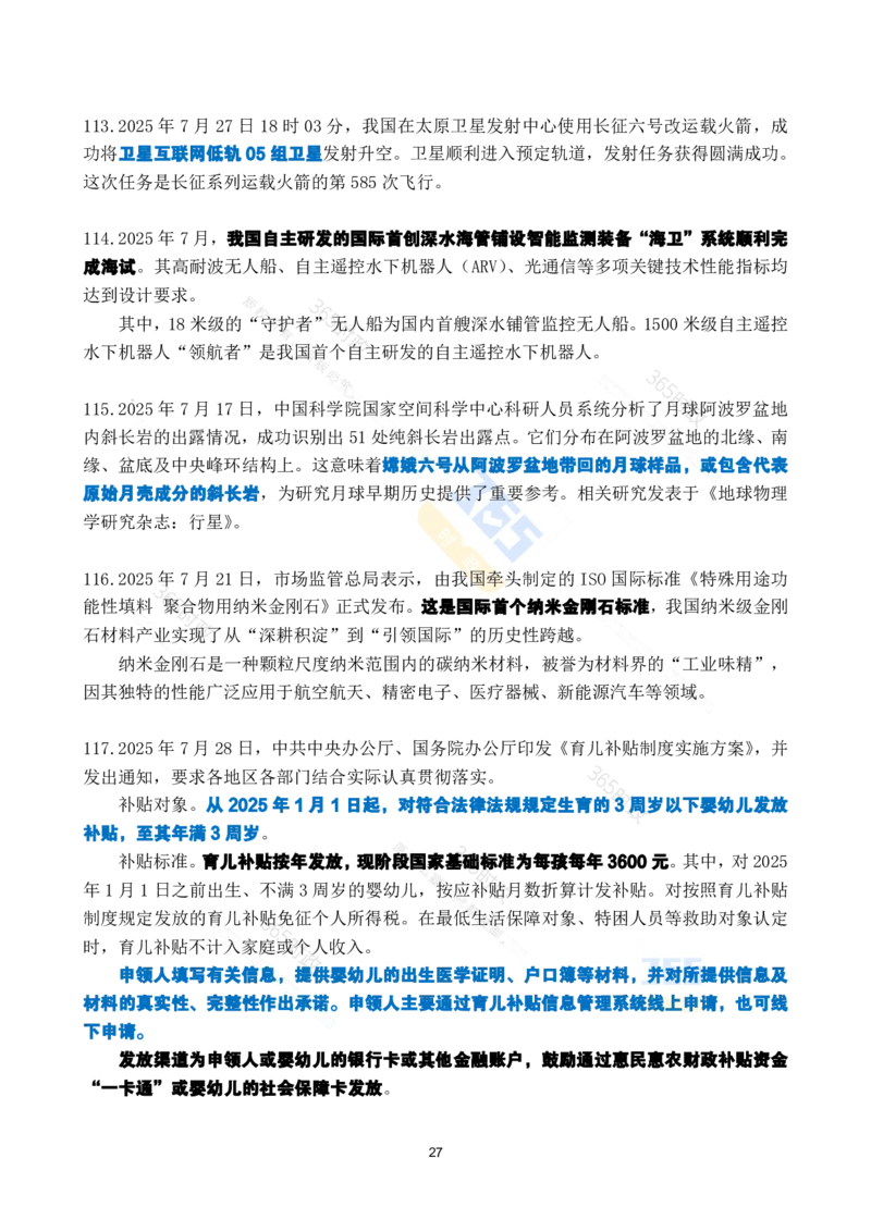 2025年7月时政考点速记_26吉林考备考资料包_03吉林时政-省情省况-工作报告更至12月_全国时政全国时政热点（持续更新）_24-26年时政_2025年每月时政热点_7月份时政热点