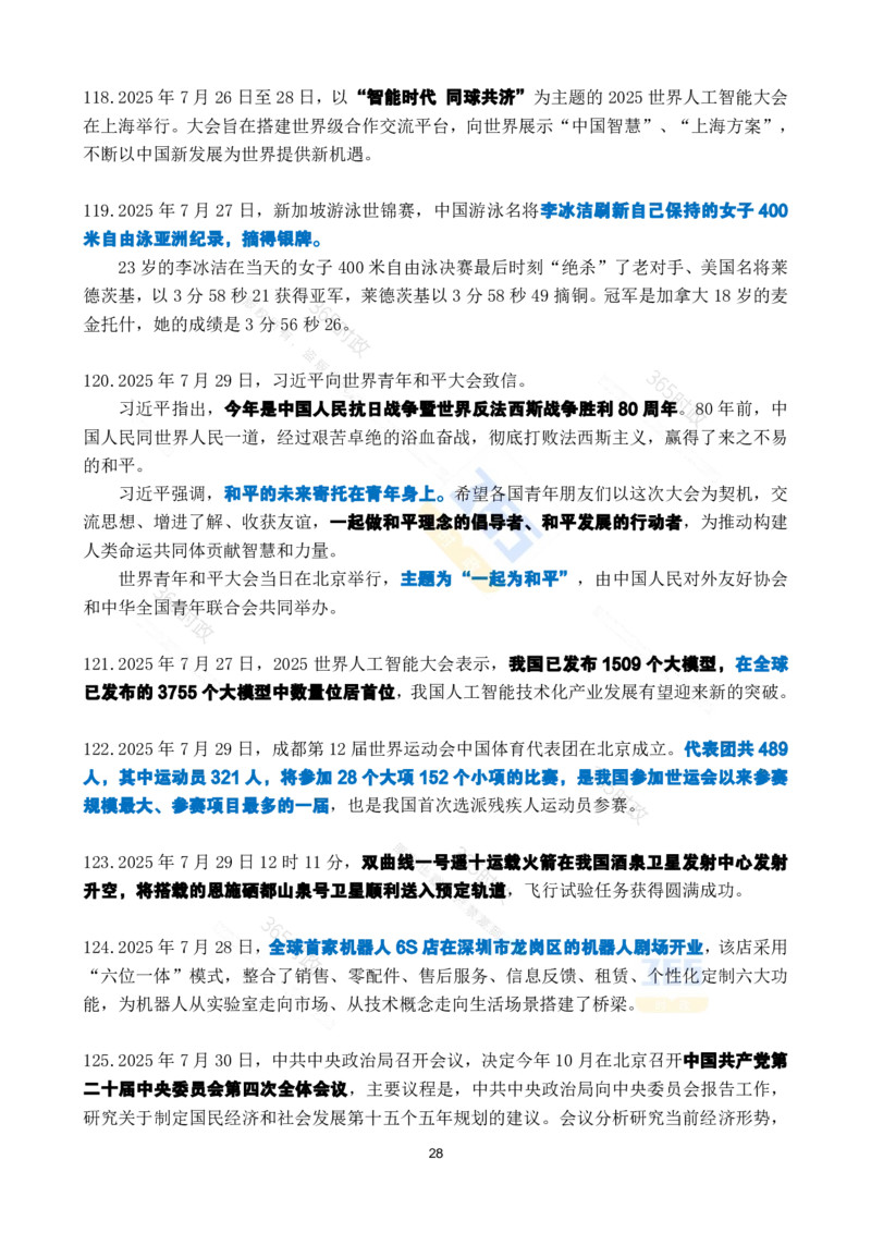2025年7月时政考点速记_26吉林考备考资料包_03吉林时政-省情省况-工作报告更至12月_全国时政全国时政热点（持续更新）_24-26年时政_2025年每月时政热点_7月份时政热点