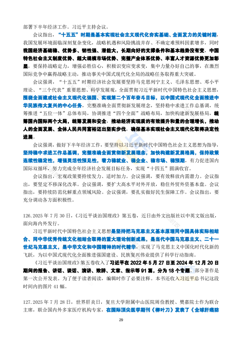 2025年7月时政考点速记_26吉林考备考资料包_03吉林时政-省情省况-工作报告更至12月_全国时政全国时政热点（持续更新）_24-26年时政_2025年每月时政热点_7月份时政热点